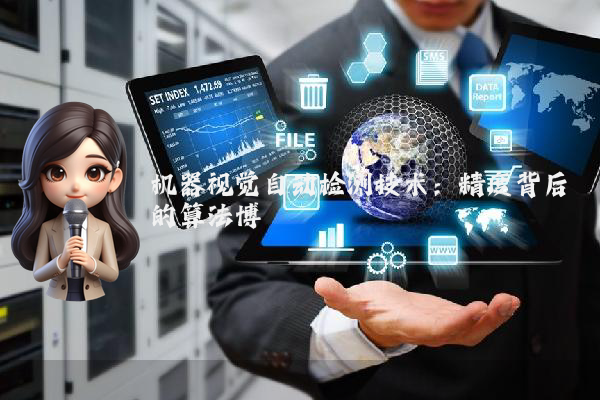 机器视觉自动检测技术：精度背后的算法博弈